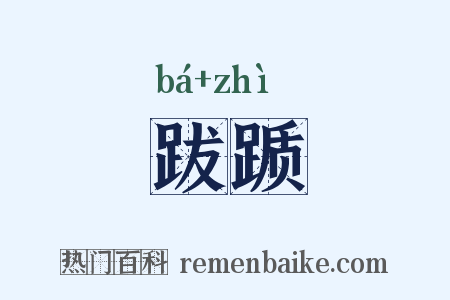 跋踬是什么意思的图片